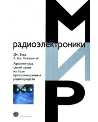 Архитектура сетей связи на базе программируемых радиосредств