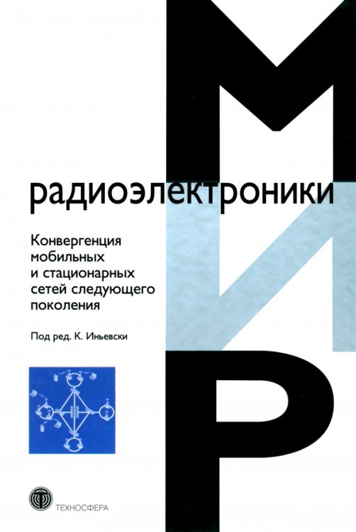 Конвергенция мобильных и стационарных сетей следующего поколения