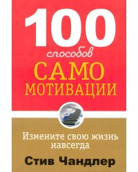 100 способов самомотивации