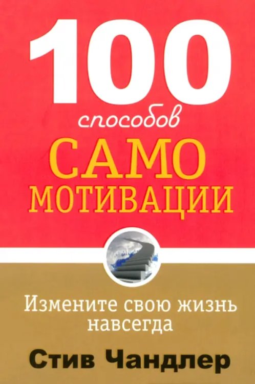 100 способов самомотивации