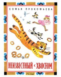 Неизвестный с хвостом