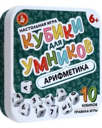 Настольная игра Кубики для Умников. Арифметика