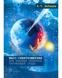 Масс-спектрометрия для анализа объектов окружающей среды