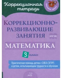 Математика. 3 класс. Коррекционно-развивающие занятия