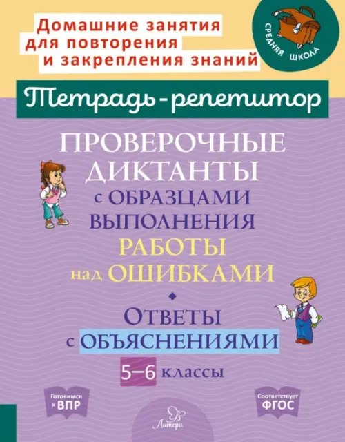 Проверочные диктанты с образцами выполнения работы над ошибками. 5-6 классы