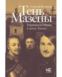 Тень Мазепы. Украинская нация в эпоху Гоголя