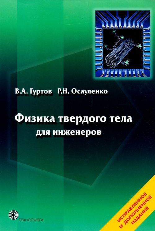 Физика твердого тела для инженеров. Учебное пособие