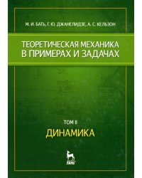 Теоретическая механика в примерах и задачах. Том 2. Динамика