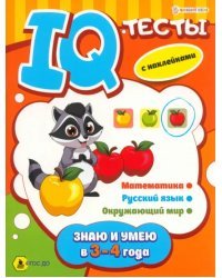 Знаю и умею в 3-4 года. IQ-тесты с наклейками. Математика. Русский язык. Окружающий мир. ФГОС ДО