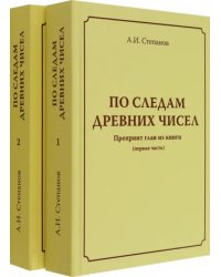 По следам древних чисел. Комплект в 2-х томах