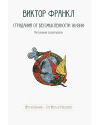 Страдания от бессмысленности жизни. Актуальная психотерапия