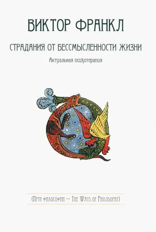 Страдания от бессмысленности жизни. Актуальная психотерапия