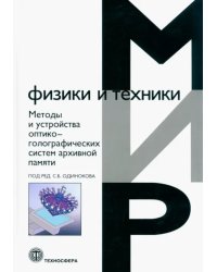 Методы и устройства оптико-голографических систем архивной памяти