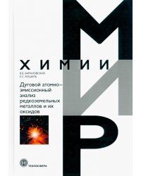 Дуговой атомно-эмиссионный анализ редкоземельных металлов и их оксидов