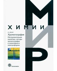 Хроматография. Инструментальная аналитика: методы хроматографии и капиллярного электрофореза