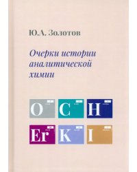 Очерки истории аналитической химии