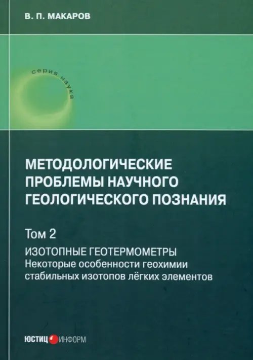 Методологические проблемы научного геологического познания. Том 2. Изотопные геотермометры. Некоторые особенности геохимии стабильных изотопов легких элементов