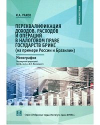 Переквалификация доходов, расходов и операций в налоговом праве государств БРИКС (на примере России и Бразилии). Монография. Том 2