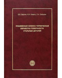 Плазменная химико-термическая обработка поверхности стальных деталей