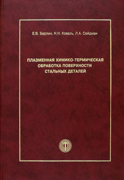 Плазменная химико-термическая обработка поверхности стальных деталей