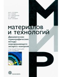 Динамические термографические методы неразрушающего экспресс-контроля