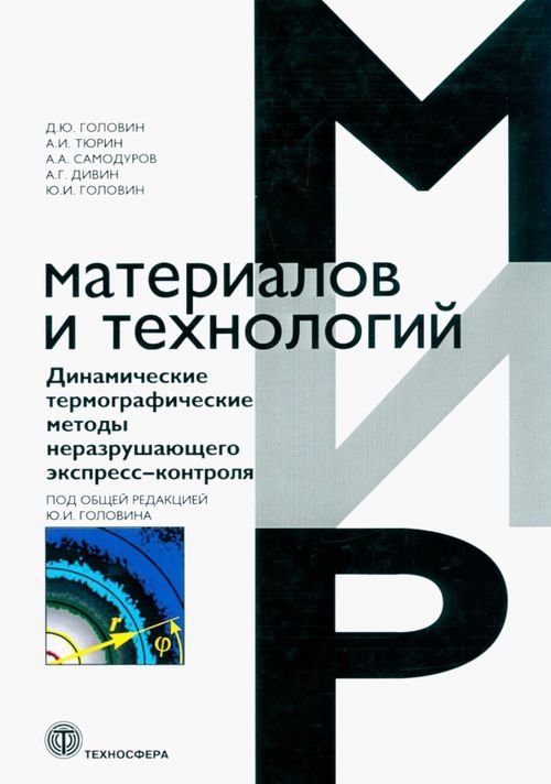 Динамические термографические методы неразрушающего экспресс-контроля