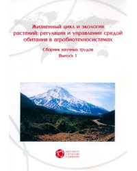 Жизненный цикл и экология растений. Регуляция и управление средой обитания. Выпуск 1