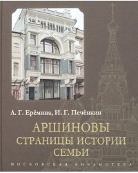 Аршиновы. Страницы истории семьи