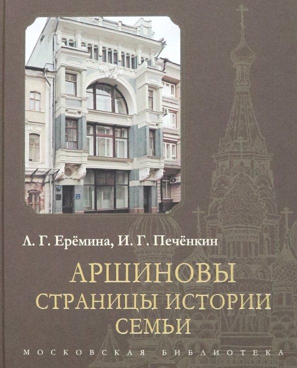 Аршиновы. Страницы истории семьи