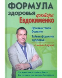 Формула здоровья доктора Евдокименко. Причина твоей болезни. Тайная формула здоровья