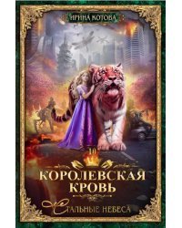 Королевская кровь-10. Стальные небеса