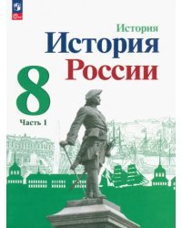 История России. 8 класс. Учебник. В 2-х частях. Часть 1