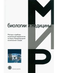 Методы и приборы космической кардиологии на борту Международной космической станции. Монография