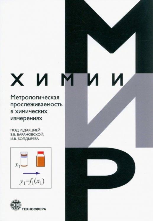 Метрологическая прослеживаемость в химических измерениях