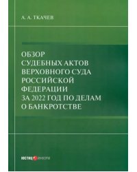 Обзор судебных актов Верховного Суда РФ 2022 г. по делам о банкротстве