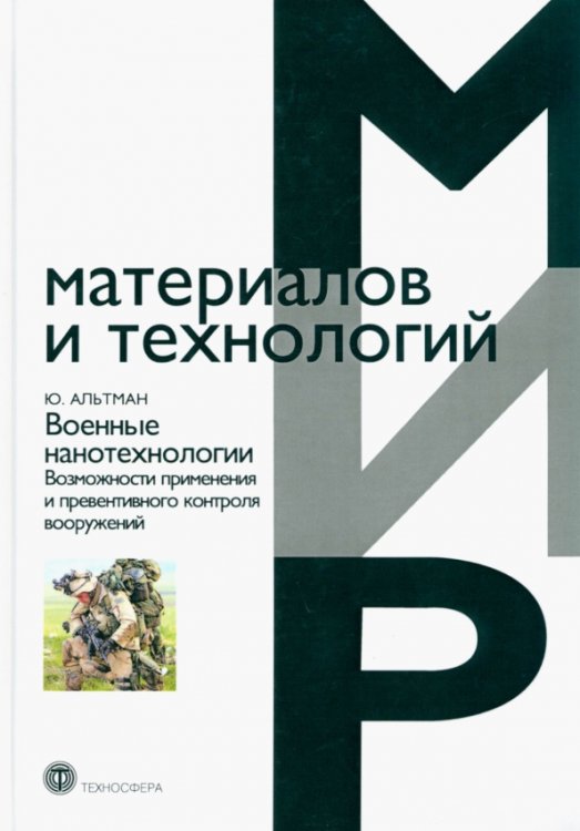 Военные нанотехнологии. Возможности применения и превентивного контроля вооружений