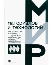 Нанотехнологии, метрология, стандартизация и сертификация в терминах и определениях