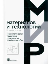 Технологическая подготовка производства. Учебное пособие