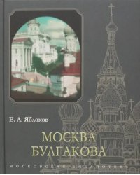 Москва Булгакова