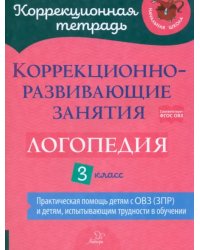 Логопедия. 3 класс. Коррекционно-развивающие занятия