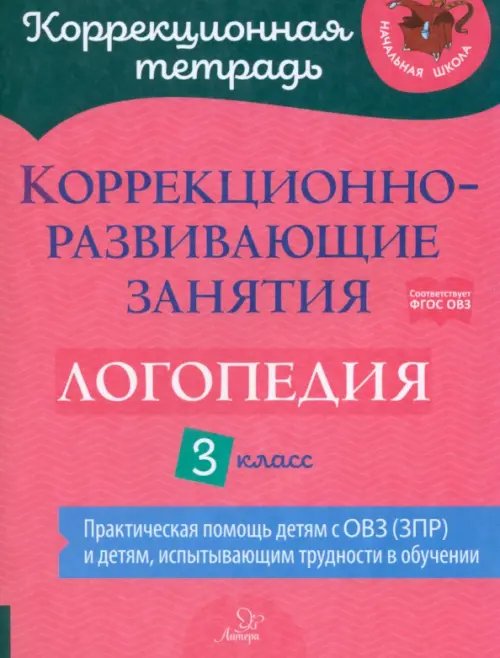 Логопедия. 3 класс. Коррекционно-развивающие занятия