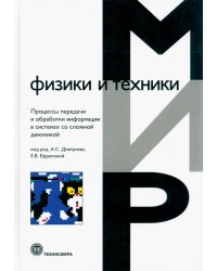 Процессы передачи и обработки информации в системах со сложной динамикой