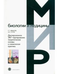 Дисперсионное ЭКГ-картирование. Теоретические основы и клиническая практика