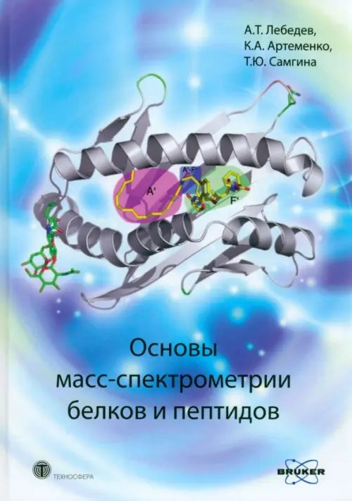 Основы масс-спектрометрии белков и пептидов