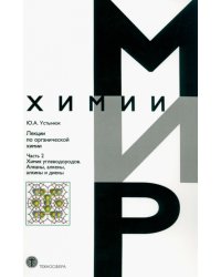 Лекции по органической химии. Часть 2. Химия углеводородов. Алканы, алкены, алкины и диены