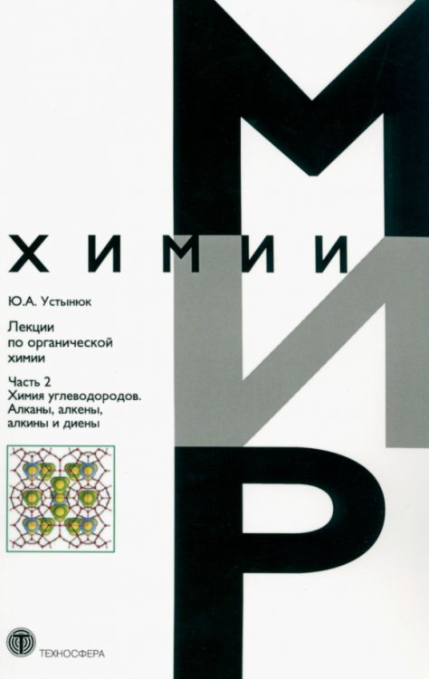 Лекции по органической химии. Часть 2. Химия углеводородов. Алканы, алкены, алкины и диены