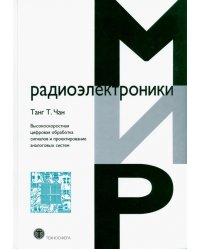 Высокоскоростная цифровая обработка сигналов и проектирование аналоговых систем