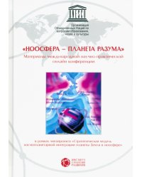 &quot;Ноосфера - планета разума&quot;. Материалы международной научно-практической онлайн конференции