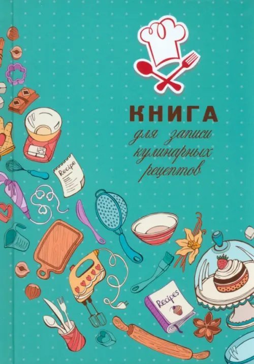 Книга для записи кулинарных рецептов Искусство кулинарии, А5, 80 листов, линия