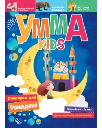 Умма kids.Вып.1